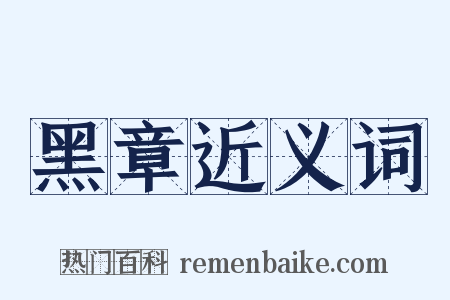 黑章近义词是什么意思的图片